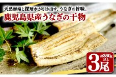A1-1806／鹿児島県産　うなぎ干物　1尾（120g以上）×3袋
