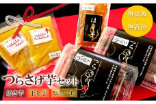 A1-1927／「先行予約」つらさげ芋の 焼き芋・干し芋・ピューレ