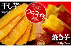 A1-1926／「先行予約」つらさげ芋の 焼き芋・干し芋 計5パック