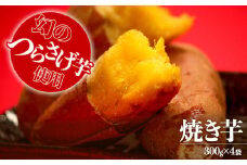 A1-1925／「先行予約」つらさげ芋の 焼き芋 300g×4パック