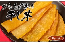W-1904／「先行予約」つらさげ芋の 干し芋 2パック