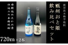 AS-533 甑州・おと姫720ml 飲み比べセット