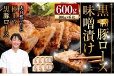 AS-809 かごしま 黒豚ロース肉の味噌漬け 600g (100g×6枚) 薩摩八重ファーム 工房みかく亭 黒豚 ロース 豚 肉 味噌