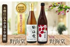 野海棠味比べｾｯﾄ 四合瓶 (各720ml) 祁答院蒸溜所 AS-564
