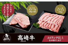HS-303 鹿児島県北さつま高崎牛 ロースステーキ・ローススライス 【鹿児島県産黒毛和牛】