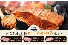IS-205 かごしま黒豚 ロースの極みセット 計4.5kg （焼肉用・しゃぶしゃぶ用・ステーキ用 各500g×3P） 薩摩八重ファーム みかく亭