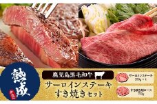 JS-804 鹿児島県産黒毛和牛ｻｰﾛｲﾝｽﾃｰｷ･すき焼きAｾｯﾄ 名産鹿児島和牛かんだ本店