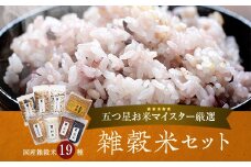 BS-377 雑穀米セット 五ﾂ星お米マイスター厳選!