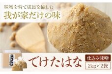 AS-130 育てる麦味噌 ｢でけたはな｣ 計4kg(2kg×2)
