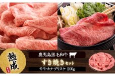 BS-326 鹿児島県産黒毛和牛すき焼き 500g Dｾｯﾄ 名産鹿児島和牛かんだ本店