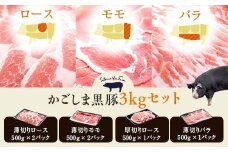 ESR-802 かごしま黒豚たっぷり3kgセット（ロース・モモ・バラ） 薩摩八重ファーム みかく亭