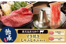 GSR-012 鹿児島県産黒毛和牛すき焼き･しゃぶしゃぶ(牛すき焼きロース450g・牛しゃぶロース450g )