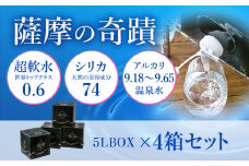 天然アルカリ温泉水 ｢薩摩の奇蹟｣5L×4箱 超軟水(硬度0.6)のｼﾘｶ水 AS-507