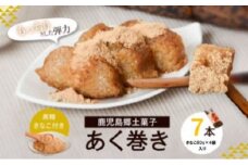 AS-2149 鹿児島のｽﾛｰﾌｰﾄﾞ! ｢あくまき｣ 7本セット