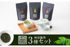 ZS-619 崎原製茶のティーバッグ3種ｵﾘｼﾞﾅﾙｾｯﾄ#1 (煎茶･焙じ茶･紅茶)