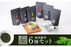 AS-2053 崎原製茶のｵﾘｼﾞﾅﾙｾｯﾄ#2 (煎茶など6種ｾｯﾄ)