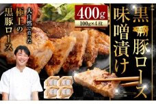 AS-2041 かごしま 黒豚ロース味噌漬け 400g (100g×4枚セット) 薩摩八重ファーム 工房みかく亭 黒豚 豚 肉 味噌