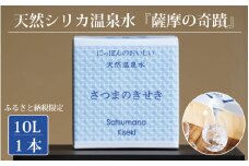 【ふるさと納税限定】超軟水(硬度0.6)のシリカ水「薩摩の奇蹟」10L×１箱 ZS-508