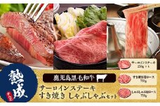 KS-307 鹿児島県産黒毛和牛ｻｰﾛｲﾝｽﾃｰｷ･すき焼き･しゃぶしゃぶ 名産鹿児島和牛かんだ本店