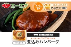 AS-029 鹿児島県産黒豚煮込みハンバーグ