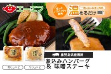 AS-114 鹿児島県産黒豚煮込みハンバーグ･黒豚味噌ステーキ