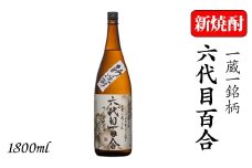 AS-2003 【数量限定】新焼酎 先行予約 ｢六代目百合｣ 1800ml  塩田酒造 一升瓶 25度   　