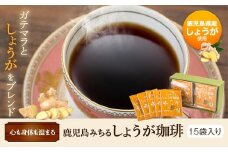 AS-2071 鹿児島みちる しょうが珈琲 15袋入り