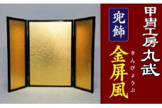 KS-106 兜飾金屏風