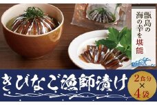AS-139 天然きびなご漁師漬け 日笠山水産 煎茶･ﾈｷﾞ胡麻･海苔付