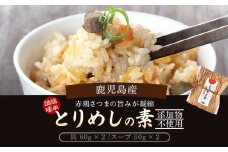 AS-2052 鹿児島産赤鶏とりめしの素