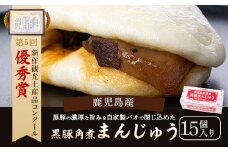 AS-823 鹿児島県産黒豚角煮まんじゅう15個