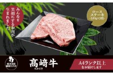 DS-208 鹿児島県北さつま高崎牛 ロースステーキ 【鹿児島県産黒毛和牛】