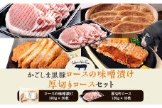GS-009 かごしま黒豚 人気のロース味噌漬けとロース肉の厚切りのセット 薩摩八重ファーム みかく亭