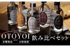 AS-837 クラシック音楽仕込み♪ 本格焼酎｢OTOYOI｣ （焼酎300ml×5本飲み比べセット）田苑酒造