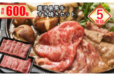 BS-340 【5等級】鹿児島黒牛すきやきBｾｯﾄ
