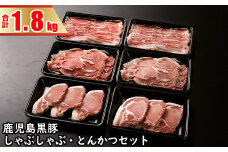 BS-709 鹿児島黒豚しゃぶしゃぶ・とんかつセット（計1.8kg）