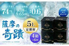 IS-001 天然アルカリ温泉水 5L×4箱【6ｶ月】超軟水(硬度0.6)のｼﾘｶ水｢薩摩の奇蹟｣