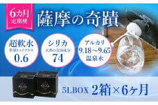 天然アルカリ温泉水 5L×2箱【6ｶ月定期便】超軟水(硬度0.6)のｼﾘｶ水｢薩摩の奇蹟｣ 天然温泉水 シリカ水 国産 アルカリ温泉水 軟水 硬度0.6 超軟水 ミネラルウオーター 薩摩の奇跡 DS-903