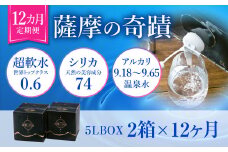 IS-203 天然アルカリ温泉水 5L×2箱【12ｶ月】超軟水(硬度0.6)のｼﾘｶ水｢薩摩の奇蹟｣