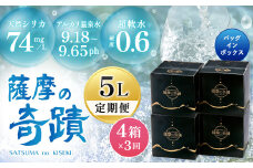 天然アルカリ温泉水 5L×4箱【3ｶ月】超軟水(硬度0.6)のｼﾘｶ水｢薩摩の奇蹟｣ ミネラルウォーター シリカ シリカ水 水 のむシリカ 天然シリカ DS-501