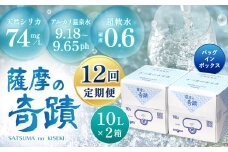 JS-104 天然アルカリ温泉水 10L×2箱【12ｶ月】超軟水(硬度0.6)のｼﾘｶ水｢薩摩の奇蹟｣