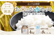 GS-002 水2L×4,米2kg×2種【6ｶ月】毎日のご飯が変わるｾｯﾄ