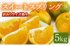 鹿児島県産スイートスプリング 5kg AS-0120