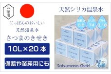 天然アルカリ温泉水 10L×20箱 超軟水(硬度0.6)のｼﾘｶ水｢薩摩の奇蹟｣ 薩摩の奇蹟 ミネラルウオーター シリカ シリカ水 水 のむシリカ 温泉水 飲む温泉水 天然温泉水 飲料水 国産 アルカリ HS-002