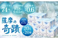 天然アルカリ温泉水 20L×20箱 超軟水(硬度0.6)のｼﾘｶ水｢薩摩の奇蹟｣ JS-215