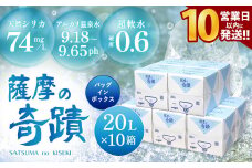 天然アルカリ温泉水 20L×10箱 超軟水(硬度0.6)のｼﾘｶ水｢薩摩の奇蹟｣【10営業日以内の発送】薩摩の奇蹟 ミネラルウオーター シリカ シリカ水 水 のむシリカ 温泉水 飲む温泉水 天然温泉水 飲料水 国産 FS-004