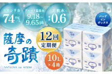 KS-001 天然アルカリ温泉水【12ｶ月定期便】薩摩の奇蹟10L×4箱