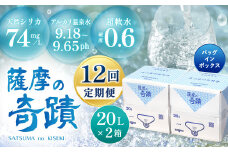 JS-801 天然アルカリ温泉水【12ｶ月定期便】薩摩の奇蹟20L×2箱