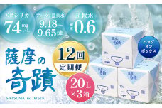 天然アルカリ温泉水【12ｶ月定期便】薩摩の奇蹟20L×3箱 ミネラルウオーター シリカ シリカ水 水 のむシリカ 温泉水 飲む温泉水 天然温泉水 飲料水 KS-301