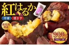 Z-593 鹿児島県産紅はるか冷凍焼き芋 ×3袋